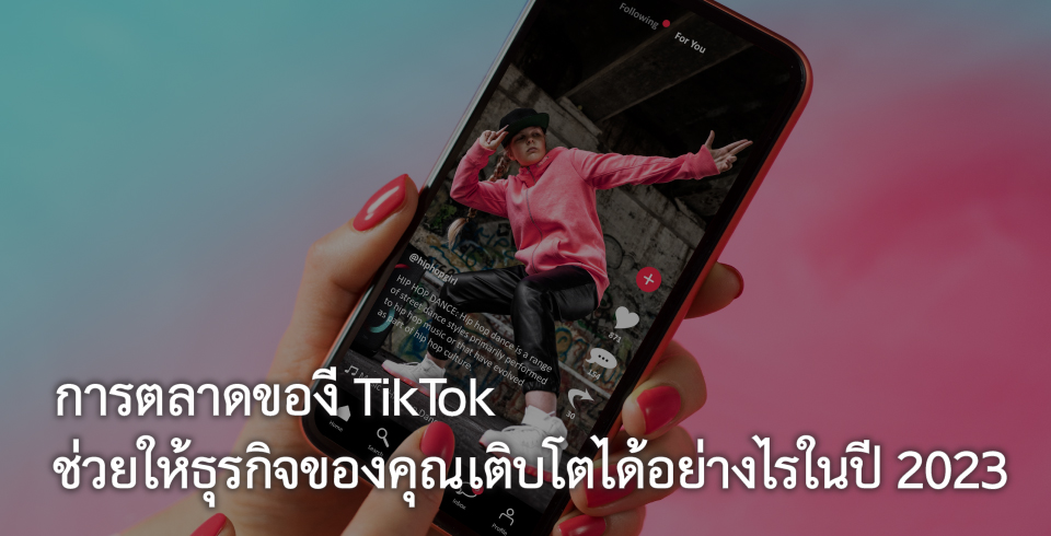 AsiaPac_How TikTok Marketing Grows Your Business in 2023_TH.jpg